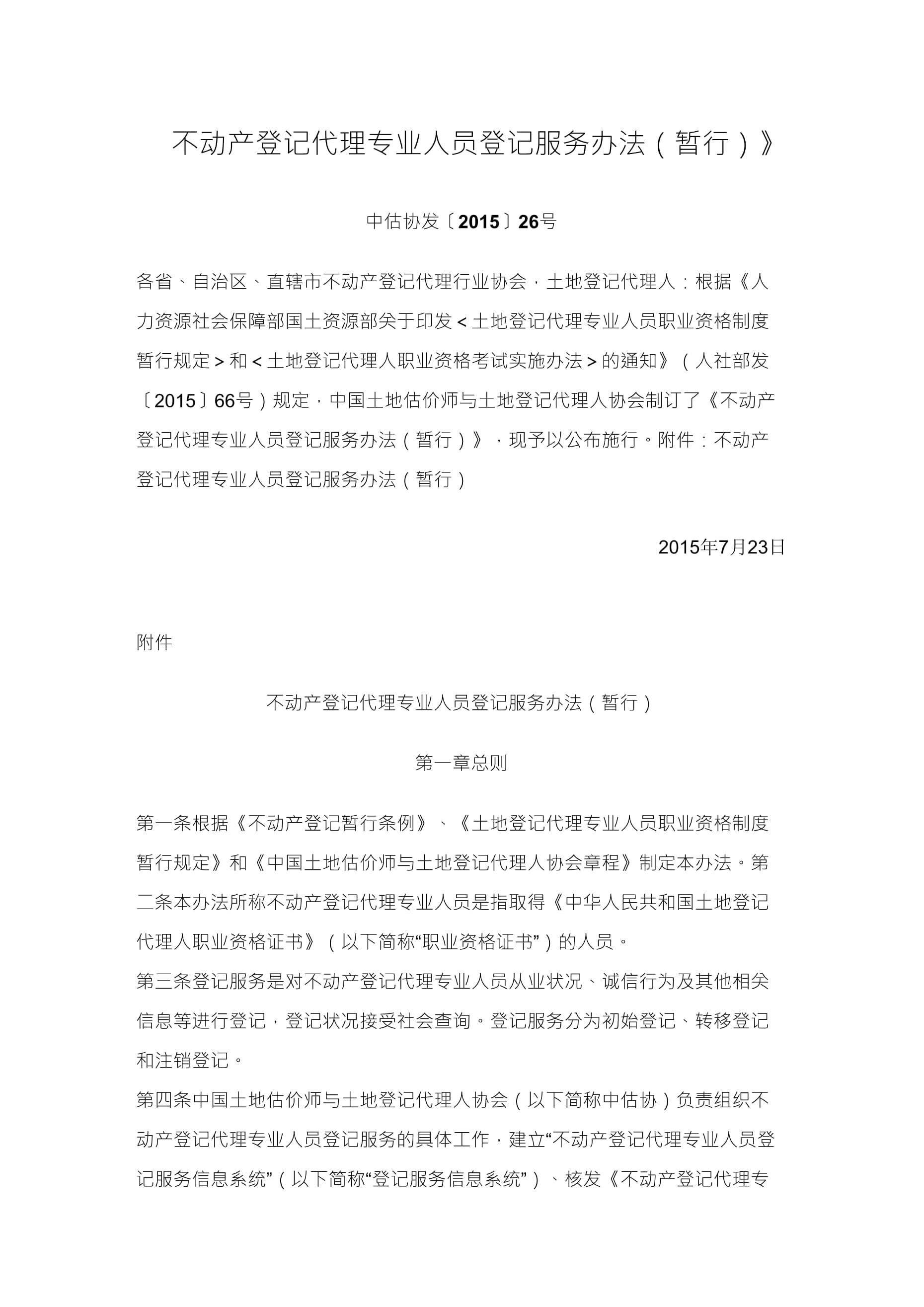 不動產登記代理專業人員登記服務辦法（暫行）及其對不動產登記代理服務的規范與展望