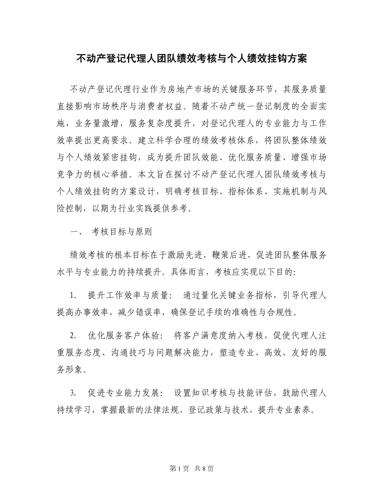 不動(dòng)產(chǎn)登記代理人團(tuán)隊(duì)績效考核與個(gè)人績效掛鉤方案 優(yōu)化服務(wù)與雙重激勵(lì)并進(jìn)